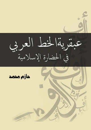 Cover image: عبقرية الخط العربي في الحضارة الإسلامية 1st edition 07078KTAB
