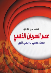 Cover image: عصر السريان الذهبي 1st edition 07080KTAB