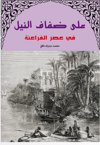 Cover image: على ضفاف النيل في عصور الفراعنة 1st edition 07083KTAB