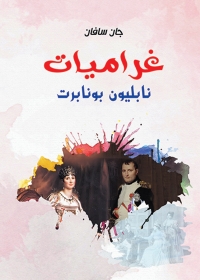 Imagen de portada: غراميات نابليون بونابرت 1st edition 07085KTAB