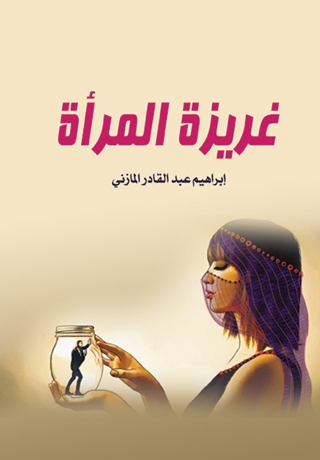 صورة الغلاف: غريزة المرأة 1st edition 07086KTAB