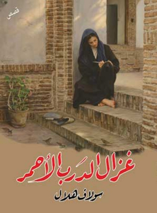 Imagen de portada: غزال الدرب الأحمر 1st edition 07087KTAB