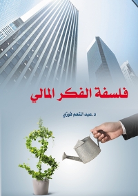 Cover image: فلسفة الفكر المالي 1st edition 07089KTAB