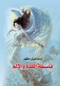 Immagine di copertina: فلسفة اللذة والألم 1st edition 07090KTAB