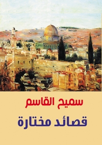 Cover image: قصائد مختارة 1st edition 07096KTAB