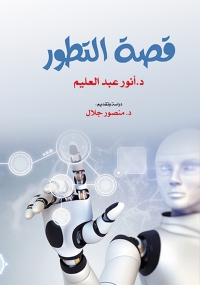 Imagen de portada: قصة التطور 1st edition 07098KTAB