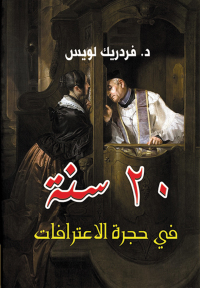 Immagine di copertina: ٢٠ سنة في حجرة الاعترافات 1st edition 07099KTAB