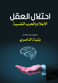 Imagen de portada: احتلال العقل الإعلام والحرب النفسية 1st edition 07100KTAB