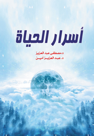 صورة الغلاف: أسرار الحياة 1st edition 07101KTAB