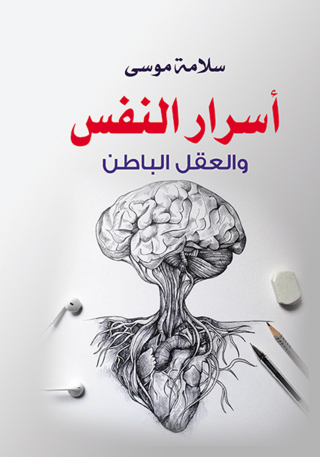 Cover image: أسرار النفس والعقل الباطن 1st edition 07102KTAB