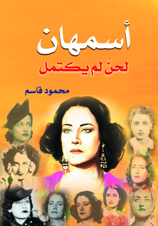 Immagine di copertina: أسمهان لحن لم يكتمل 1st edition 07103KTAB