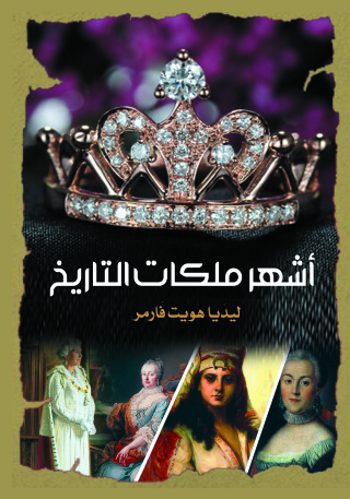 Cover image: أشهر ملكات التاريخ 1st edition 07104KTAB