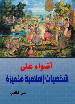 Imagen de portada: أضواء على شخصيات إسلامية متميزة 1st edition 07105KTAB