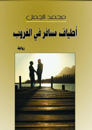 表紙画像: أطياف مسافر في الغروب 1st edition 07107KTAB