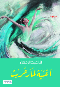 Omslagafbeelding: أغنية لمارغريت 1st edition 07110KTAB