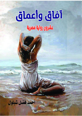 Immagine di copertina: آفاق وأعماق 1st edition 07111KTAB