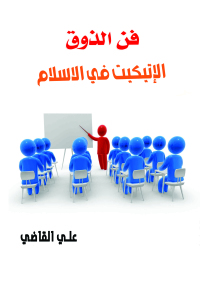 Cover image: الإتيكيت فى الإسلام فن الذوق 1st edition 07113KTAB