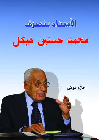Cover image: الأستاذ ينصرف محمد حسنين هيكل 1st edition 07114KTAB