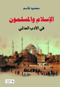 Immagine di copertina: الإسلام والمسلمون في الأدب العالمي 1st edition 07116KTAB