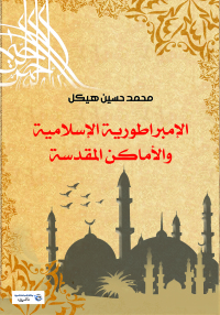 Cover image: الإمبراطورية الإسلامية والأماكن المقدسة 1st edition 07120KTAB