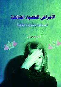 Cover image: الأمراض النفسية الشائعة أسبابها وكيفية علاجها 1st edition 07121KTAB