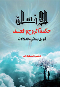 Imagen de portada: الإنسان حكمة الروح والجسد تأويل المعاني والدلالات 1st edition 07122KTAB