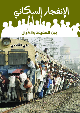 Imagen de portada: الانفجار السكاني بين الحقيقة والخيال 1st edition 07123KTAB
