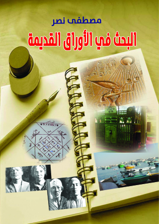 صورة الغلاف: البحث في الأوراق القديمة 1st edition 07125KTAB