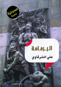 Cover image: البرهامة 1st edition 07126KTAB