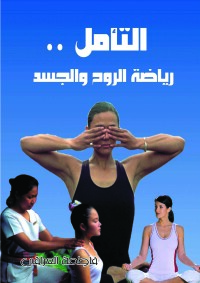 Cover image: التأمل رياضة الروح والجسد 1st edition 07127KTAB