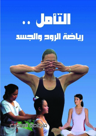 表紙画像: التأمل رياضة الروح والجسد 1st edition 07127KTAB