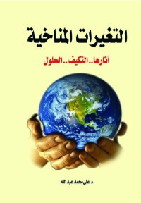 Cover image: التغيرات المناخية آثارها .. التكيف .. الحلول 1st edition 07129KTAB