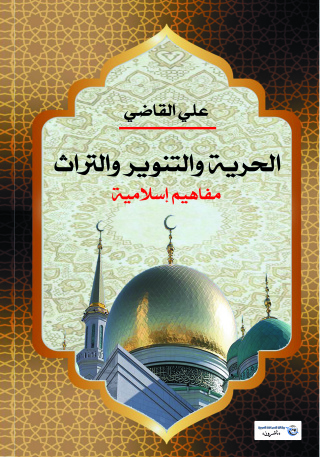 Imagen de portada: الحرية والتنوير والتراث 1st edition 07131KTAB