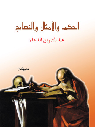 Imagen de portada: الحكم والأمثال والنصائح عند المصريين القدماء 1st edition 07132KTAB