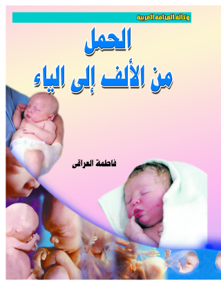 Imagen de portada: الحمل من الألف إلى الياء 1st edition 07133KTAB