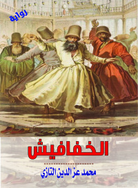 Cover image: الخفافيش 1st edition 07134KTAB