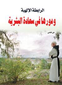 Cover image: الرابطة الإلهية ودورها في سعادة البشرية 1st edition 07135KTAB