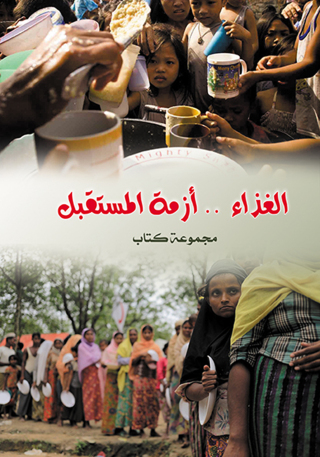Cover image: الغذاء .. أزمة المستقبل 1st edition 07141KTAB