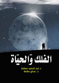 Imagen de portada: الفلك والحيـاة 1st edition 07143KTAB