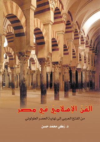 Imagen de portada: الفن الإسلامي في مصر من الفتح العربي إلى نهاية العصر الطولوني 1st edition 07144KTAB