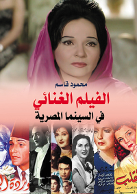 Immagine di copertina: الفيلم الغنائي في السينما المصرية 1st edition 07147KTAB