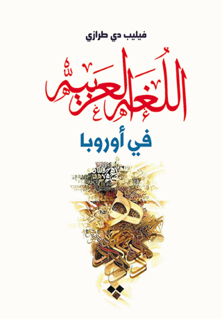 Cover image: اللغة العربية في أوروبا 1st edition 07150KTAB