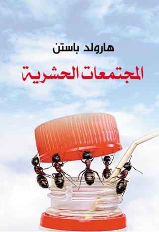 Cover image: المجتمعات الحشرية 1st edition 07151KTAB