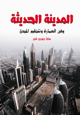 Cover image: المدينة الحديثة وفن العمارة وتنظيم المدن 1st edition 07152KTAB