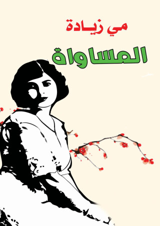 Cover image: المساواة 1st edition 07155KTAB