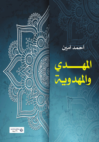 Cover image: المهدي والمهدوية 1st edition 07157KTAB