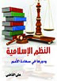 Cover image: النظم الإسلامية ودورها في سعادة الأمم 1st edition 07161KTAB