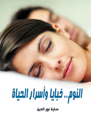 Cover image: النــوم .. خبايا وأسرار الحياة 1st edition 07162KTAB