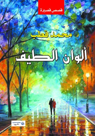 Omslagafbeelding: ألوان الطيف 1st edition 07164KTAB