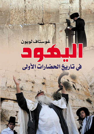 Cover image: اليهود في تاريخ الحضارات الأولى 1st edition 07166KTAB